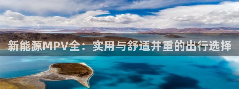 下载摩根娱乐宝：新能源MPV全：实用与舒