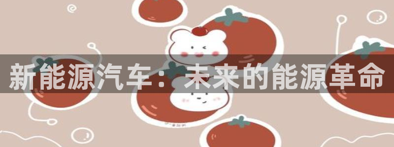 义乌市摩根娱乐会所:新能源汽车:未来的能源革命