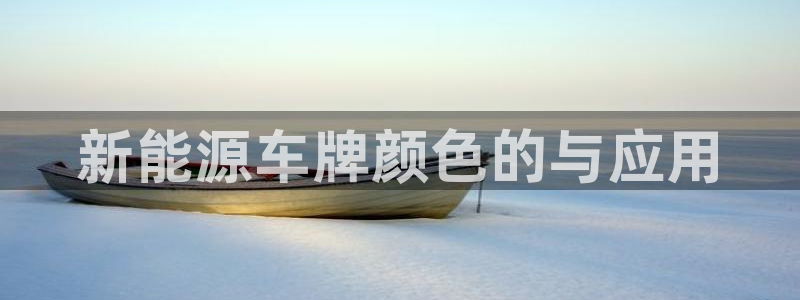 摩根娱乐挂机项目有哪些:新能源车牌颜色的与应用