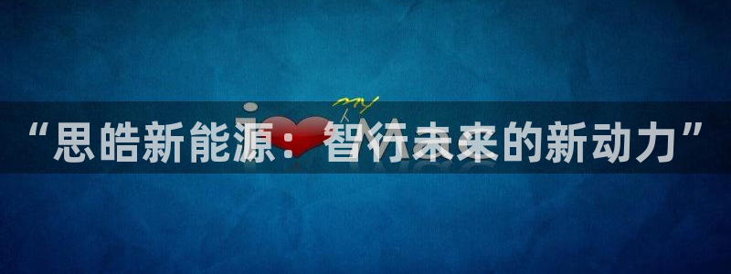 摩根娱乐宝老上不去啊：“思皓新能源：智行