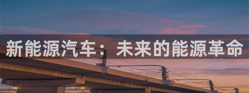 泉州摩根会娱乐有限公司:新能源汽车:未来的能源革命