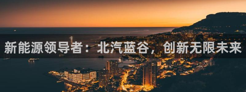 昆明滇池路摩根道娱乐：新能源领导者：北汽